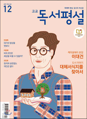 고교 독서평설 No.345 (2019년 12월호)