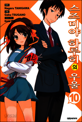 스즈미야 하루히의 우울 10