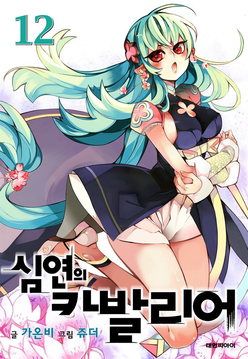 심연의 카발리어 12