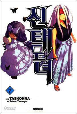 신태도녀 07