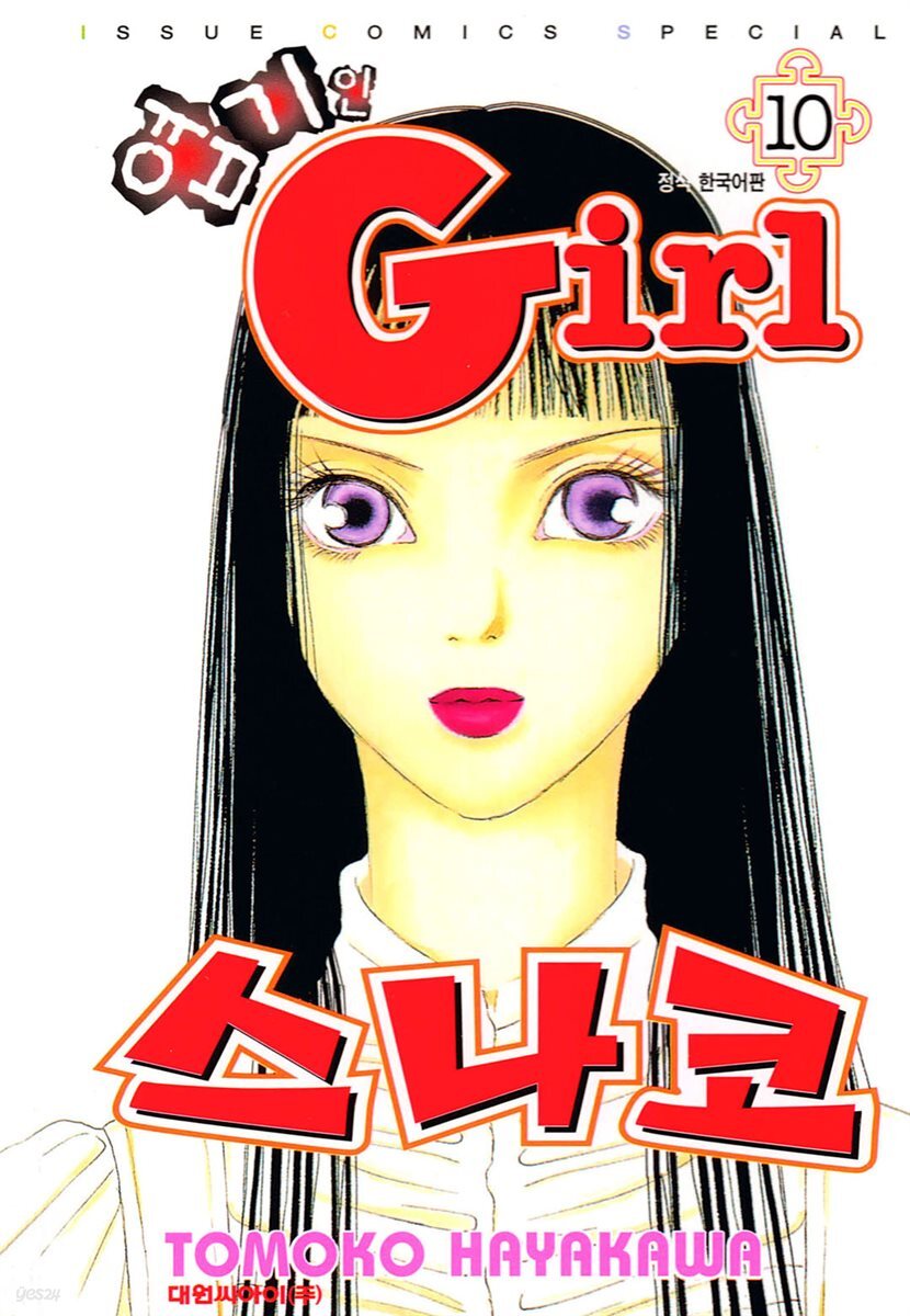 엽기인 걸 스나코 10