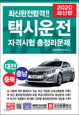 2020 최신완전합격 택시운전자격시험 총정리문제 대전/충남/충북