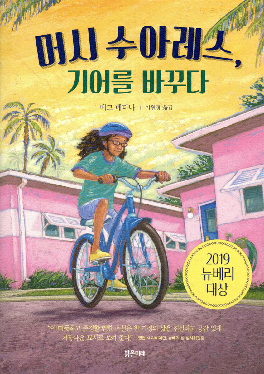 머시 수아레스, 기어를 바꾸다