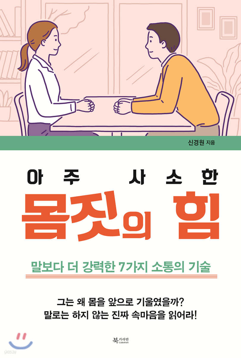 아주 사소한 몸짓의 힘 - 커뮤니케이션의 숨겨진 언어 습득