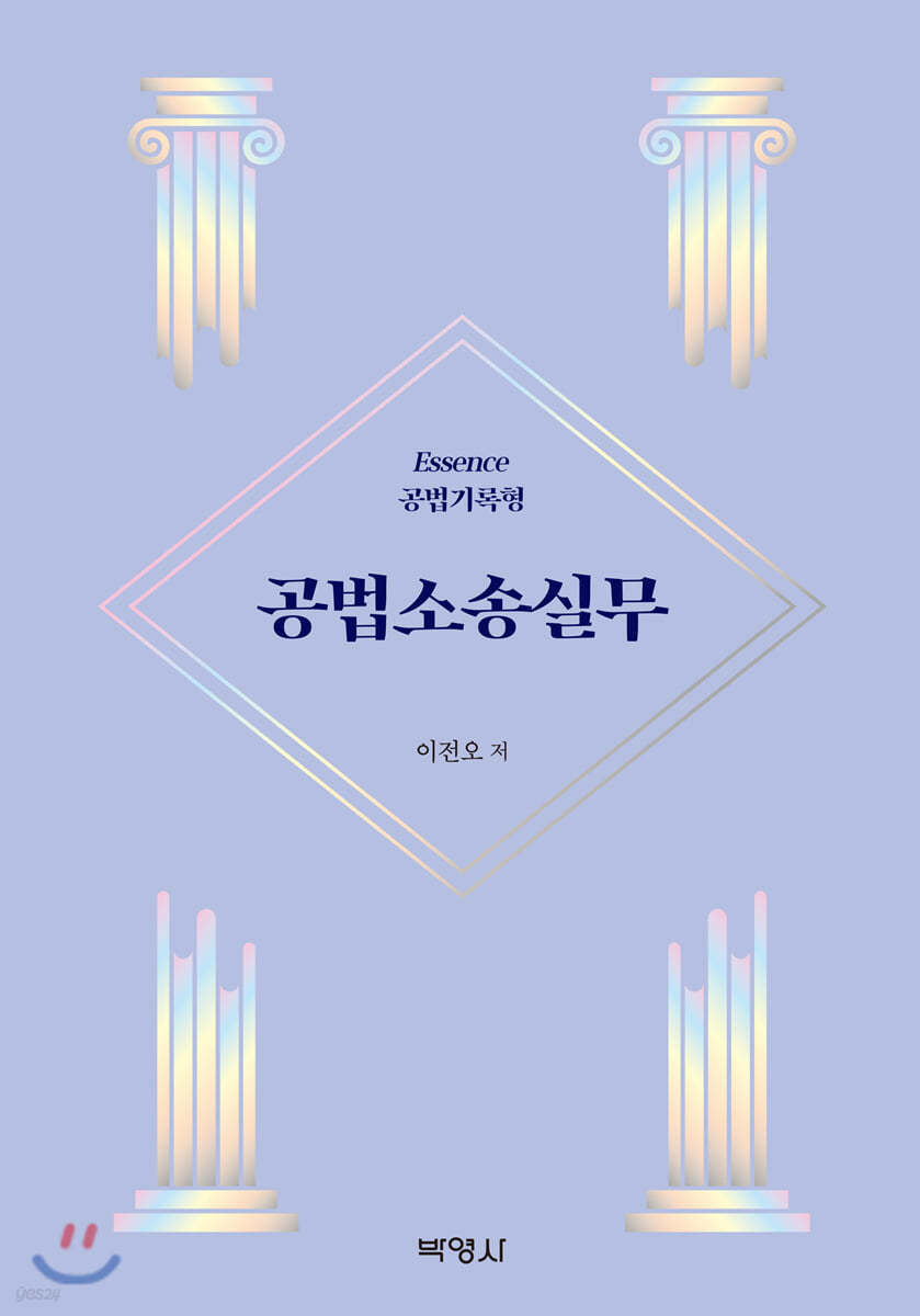 Essence 공법기록형 공법소송실무