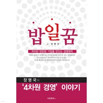 밥일꿈 : 작지만 탄탄한 기업을 만드는 경영원칙 /(장명국)