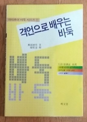 격언으로 배우는 바둑