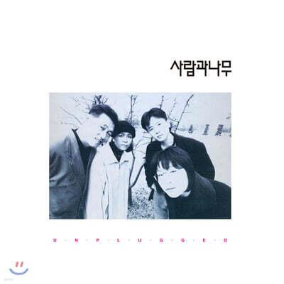 사람과 나무 — 1집 언플러그드 (Unplugged) 앨범 커버
