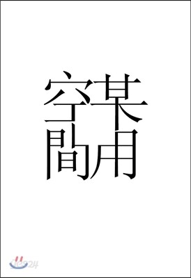 모용공간