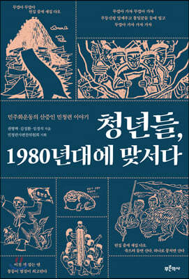 청년들, 1980년대에 맞서다