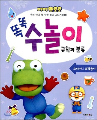 뽀롱뽀롱 뽀로로 똑똑 수놀이 6