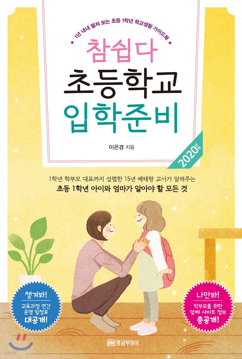 참 쉽다 초등학교 입학 준비 2020년판 - 예스24