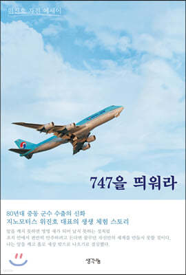 747을 띄워라