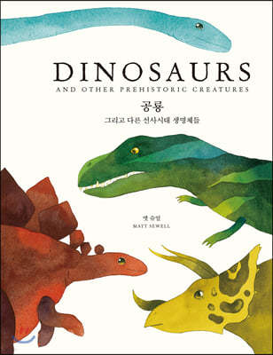 공룡 그리고 다른 선사시대 생명체들