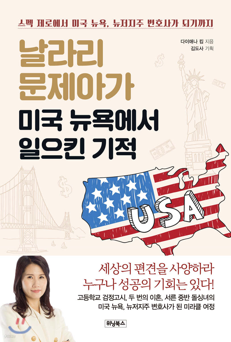 날라리 문제아가 미국 뉴욕에서 일으킨 기적
