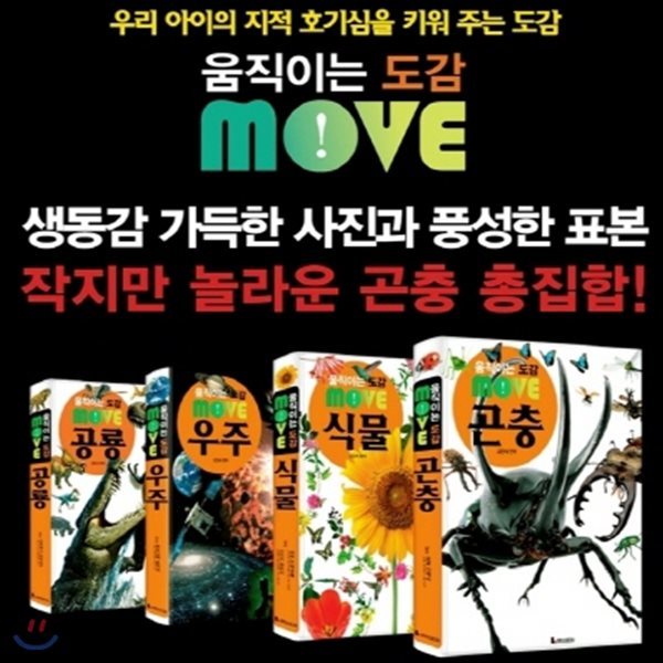 움직이는 도감 MOVE 세트 (전4권)