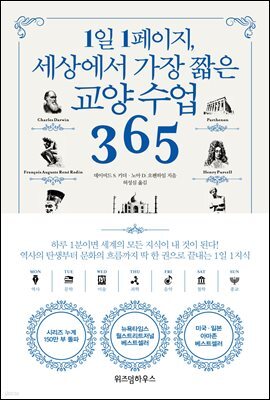 1일 1페이지, 세상에서 가장 짧은 교양 수업 365