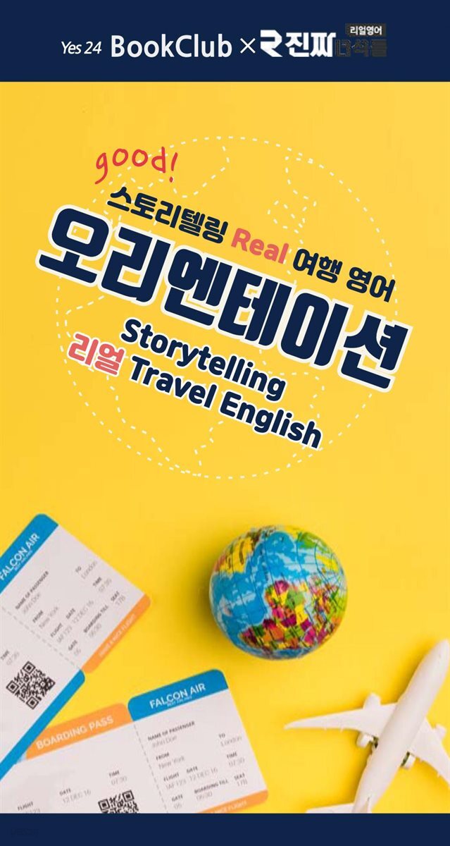 스토리텔링 리얼 여행영어  오리엔테이션