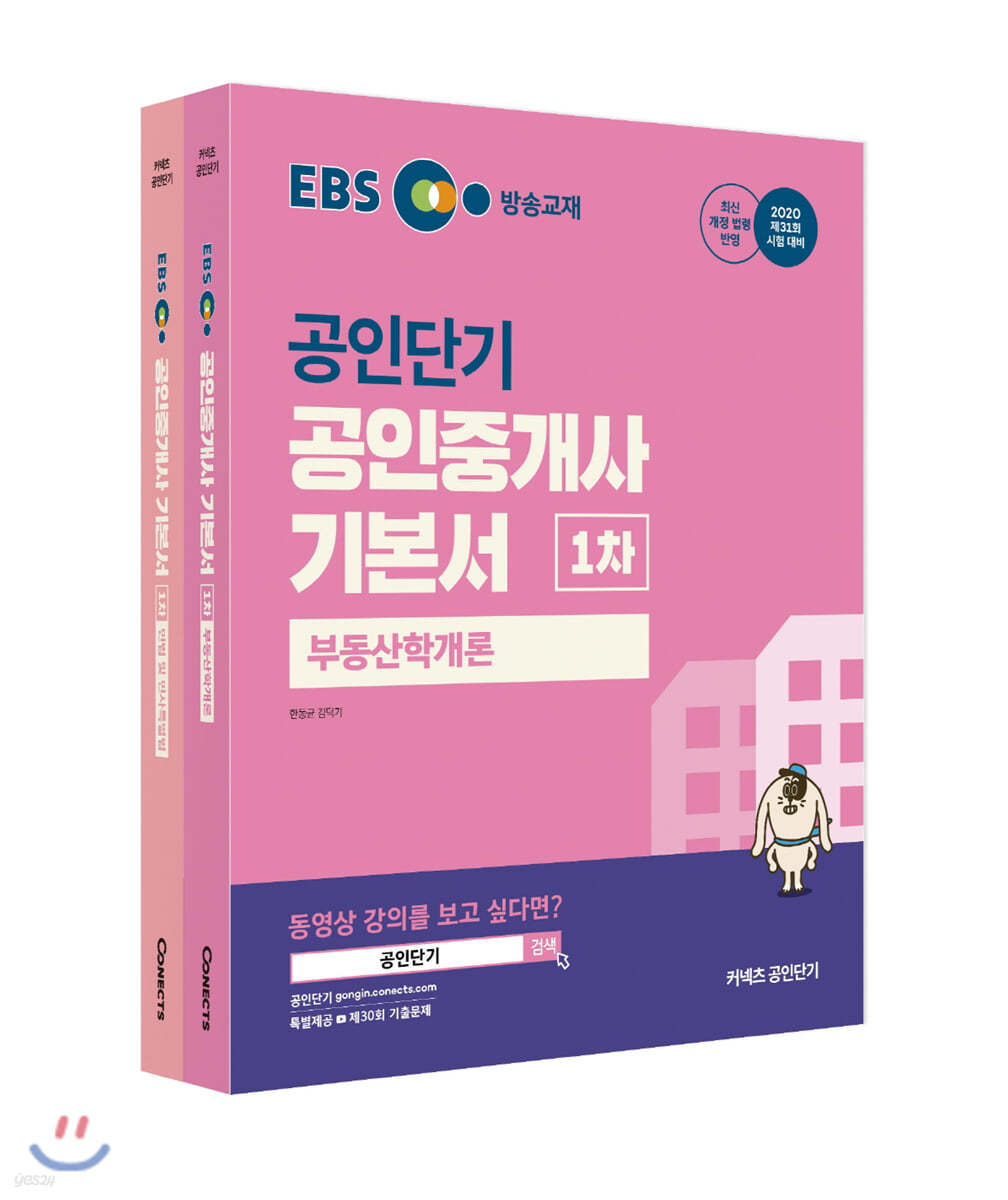 2020 EBS 공인중개사 기본서 1차 세트