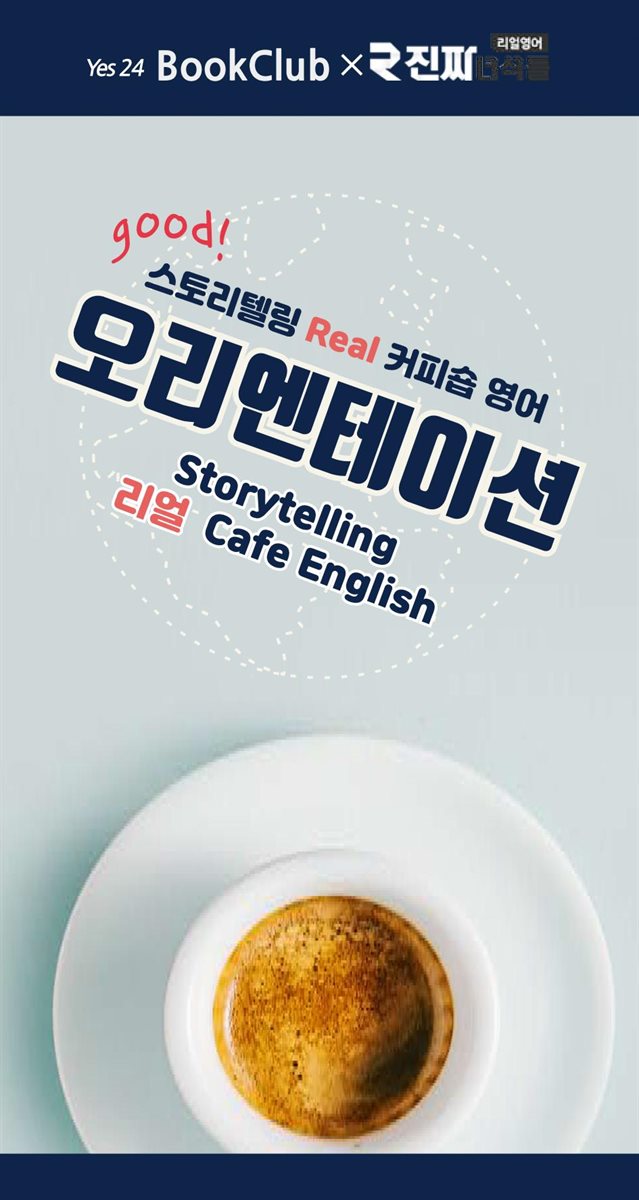스토리텔링 리얼 커피숍영어  오리엔테이션