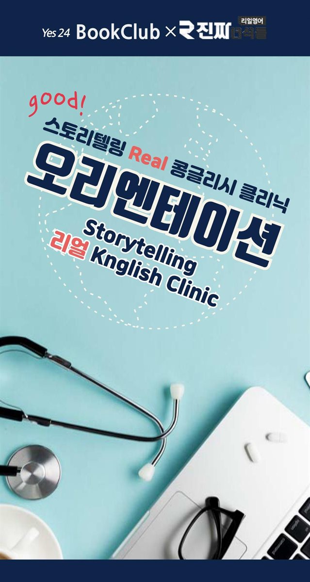 리얼 콩글리시 클리닉  오리엔테이션