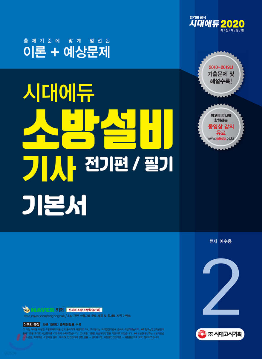 2020 소방설비기사 필기 전기편 기본서2
