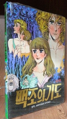 백조의기도(희귀도서.1995년작)상,하 (총2권)(초판작,상태양호)