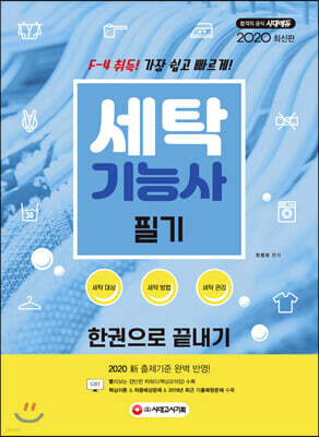2020 세탁기능사 필기 한권으로 끝내기
