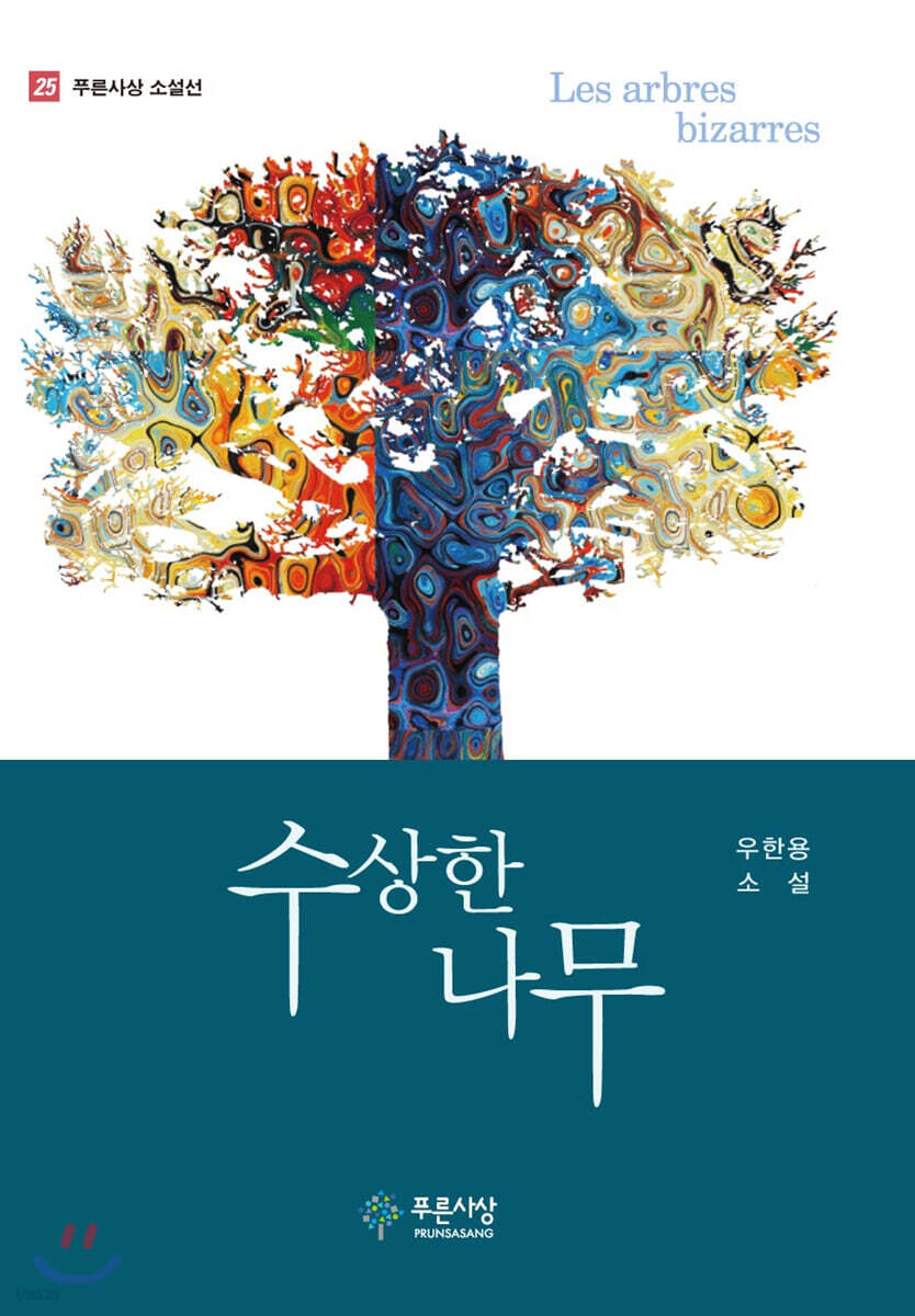 수상한 나무