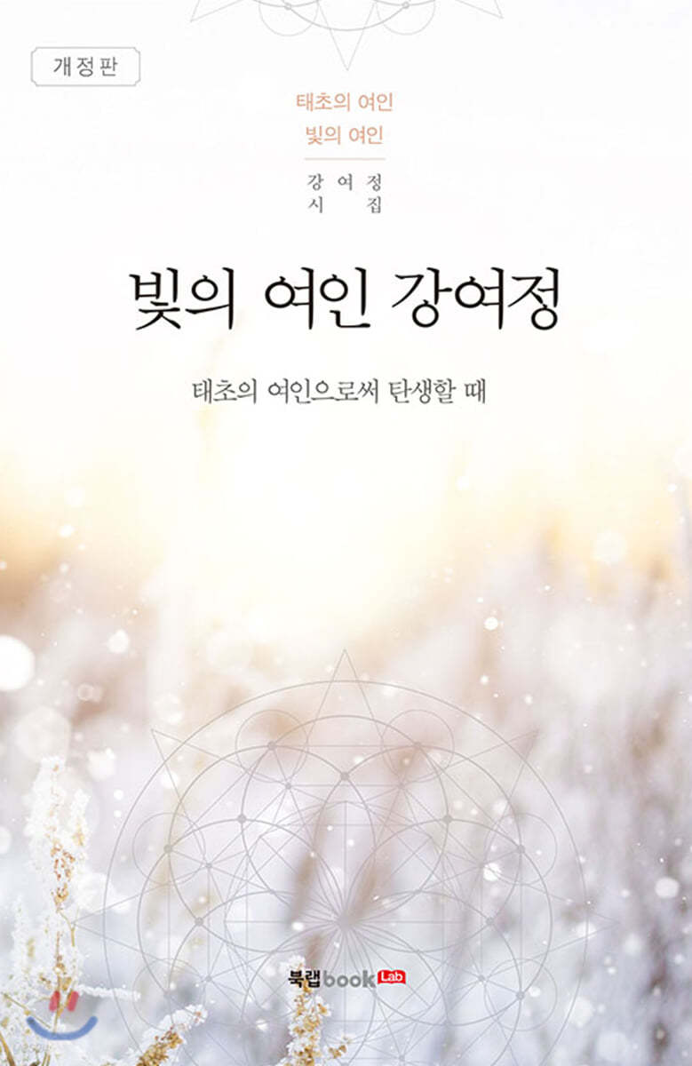 빛의 여인 강여정 (개정판)