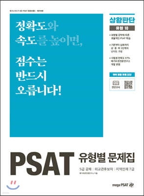 PSAT 유형별 문제집 상황판단