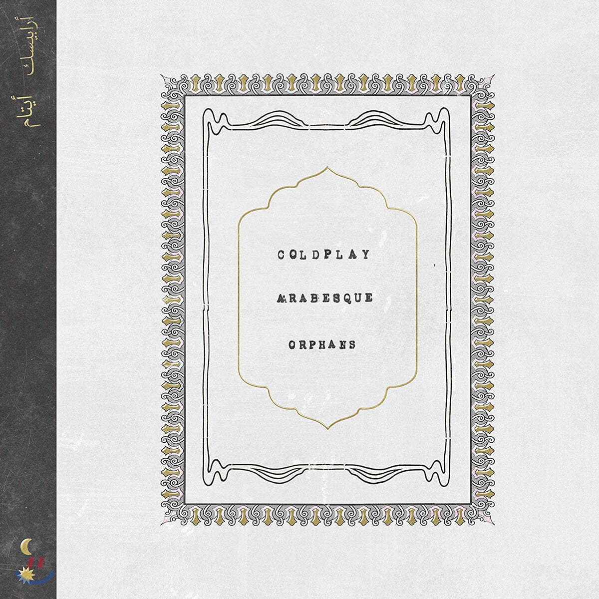 Coldplay (콜드플레이) - Orphans / Arabesque [7인치 싱글 Vinyl]