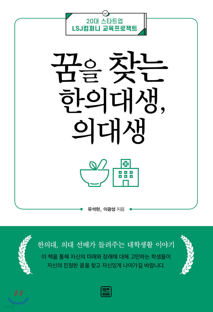 꿈을 찾는 한의대생, 의대생