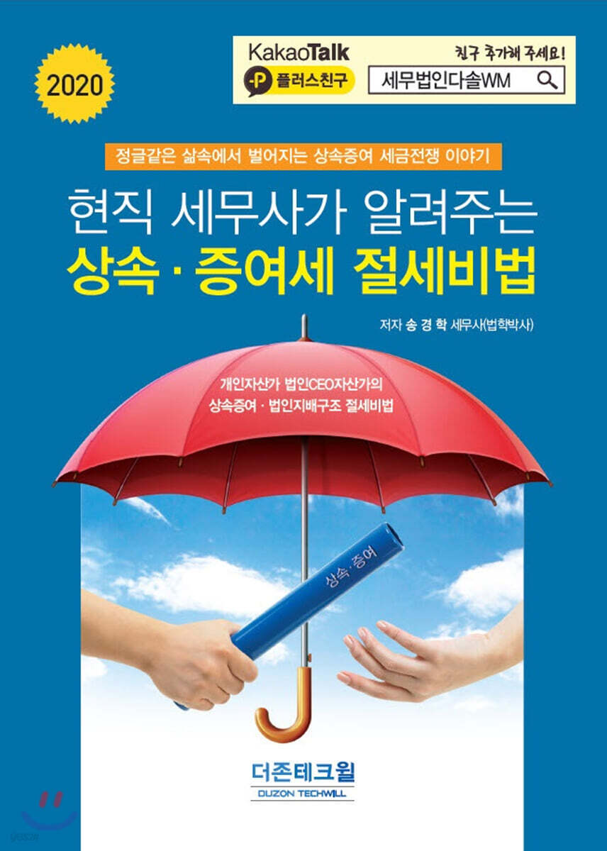 현직 세무사가 알려주는 상속 증여세 절세비법 2020