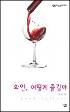 와인 어떻게 즐길까 - 살림지식총서 260