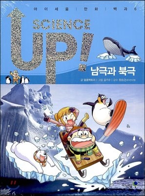 SCIENCE UP! 사이언스 업! 남극과 북극