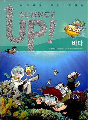 SCIENCE UP! 사이언스 업! 바다