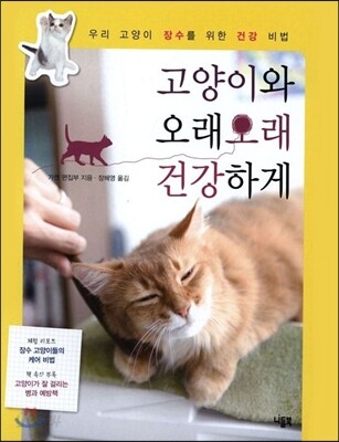고양이와 오래오래 건강하게