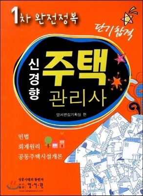단기합격 신경향 1차 한권으로 끝내는 주택관리사