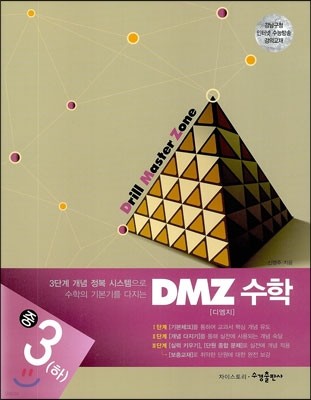 DMZ 수학 중3 (하)(2014년용)