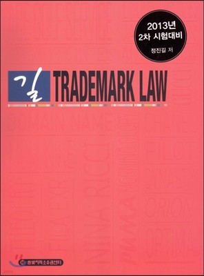 길 TRADEMARK LAW 상표법