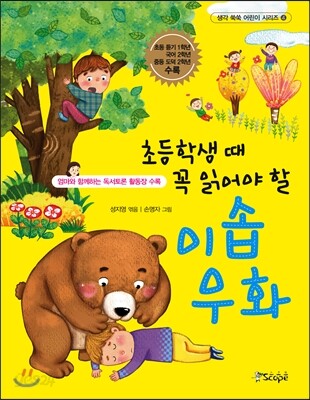초등학생 때 꼭 읽어야 할 이솝우화