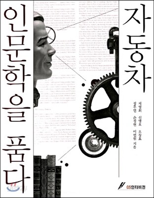 자동차 인문학을 품다
