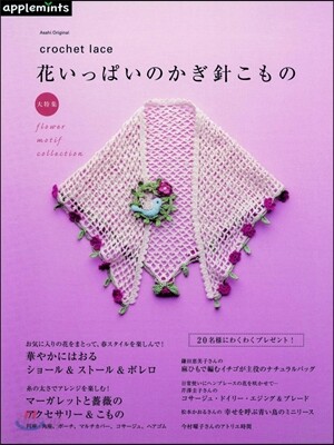 花いっぱいのかぎ針こもの大特集