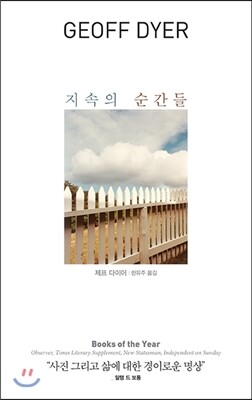 지속의 순간들