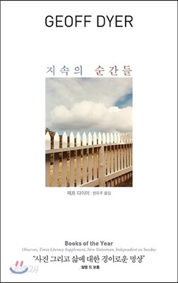 지속의 순간들