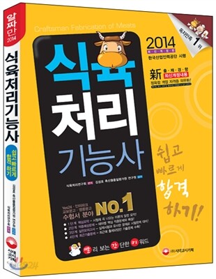 2014 식육처리 기능사 쉽고 빠르게 합격하기