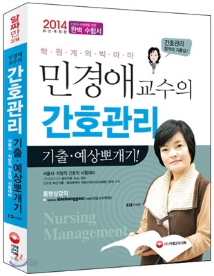 2014 민경애 교수의 간호관리 기출·예상 뽀개기