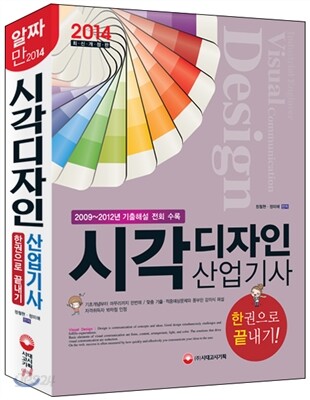 2014 시각디자인 산업기사 한권으로 끝내기