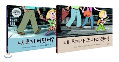 모 윌렘스의 내 토끼 시리즈 2권 세트